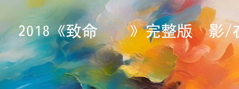 2018《致命沖擊》完整版電影/在線觀看/百度云-美劇天堂 陳炳蓉的blog